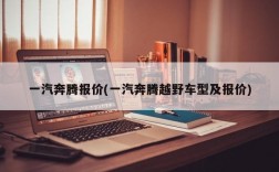 一汽奔腾报价(一汽奔腾越野车型及报价)