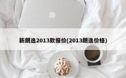 新朗逸2013款报价(2013朗逸价格)