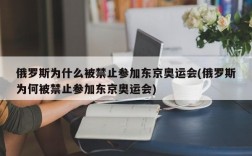 俄罗斯为什么被禁止参加东京奥运会(俄罗斯为何被禁止参加东京奥运会)