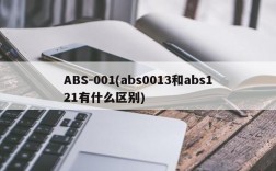 ABS-001(abs0013和abs121有什么区别)