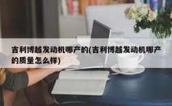 吉利博越发动机哪产的(吉利博越发动机哪产的质量怎么样)