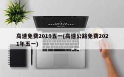 高速免费2019五一(高速公路免费2021年五一)