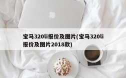 宝马320li报价及图片(宝马320li报价及图片2018款)