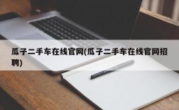 瓜子二手车在线官网(瓜子二手车在线官网招聘)