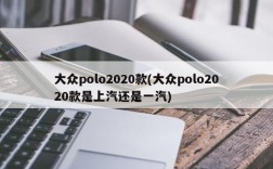 大众polo2020款(大众polo2020款是上汽还是一汽)