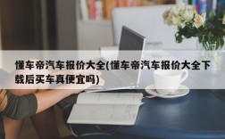 懂车帝汽车报价大全(懂车帝汽车报价大全下载后买车真便宜吗)