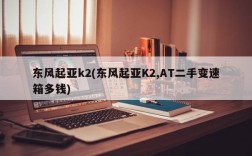 东风起亚k2(东风起亚K2,AT二手变速箱多钱)