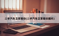 二手汽车之家报价(二手汽车之家报价图片)