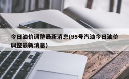 今日油价调整最新消息(95号汽油今日油价调整最新消息)