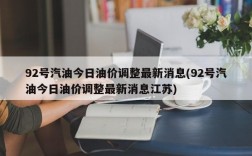 92号汽油今日油价调整最新消息(92号汽油今日油价调整最新消息江苏)