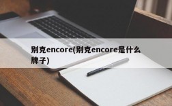 别克encore(别克encore是什么牌子)