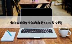 卡尔森奔驰(卡尔森奔驰s450多少钱)