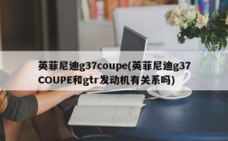 英菲尼迪g37coupe(英菲尼迪g37COUPE和gtr发动机有关系吗)