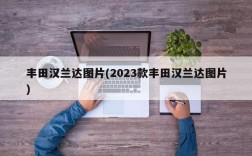 丰田汉兰达图片(2023款丰田汉兰达图片)