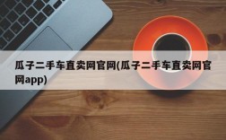 瓜子二手车直卖网官网(瓜子二手车直卖网官网app)