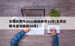 石家庄限号2022最新限号10月(石家庄限号查询最新10月)