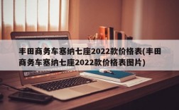 丰田商务车塞纳七座2022款价格表(丰田商务车塞纳七座2022款价格表图片)