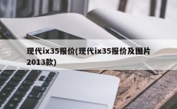 现代ix35报价(现代ix35报价及图片2013款)