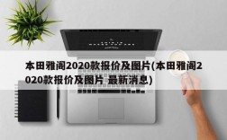 本田雅阁2020款报价及图片(本田雅阁2020款报价及图片 最新消息)