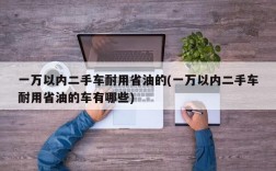 一万以内二手车耐用省油的(一万以内二手车耐用省油的车有哪些)