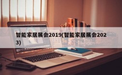 智能家居展会2019(智能家居展会2023)