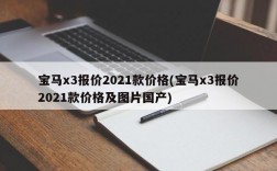 宝马x3报价2021款价格(宝马x3报价2021款价格及图片国产)