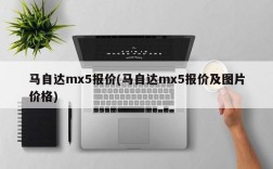 马自达mx5报价(马自达mx5报价及图片价格)