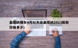 桑塔纳裸车4万8(大众桑塔纳2023新款价格多少)