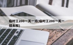 临时工200一天一结(临时工200一天一结太和)