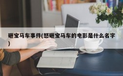 砸宝马车事件(怒砸宝马车的电影是什么名字)