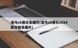 宝马x6报价及图片(宝马x6报价2024款价格及图片)