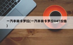 一汽丰田卡罗拉(一汽丰田卡罗拉D4T价格)