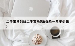 二手宝马5系(二手宝马5系保险一年多少钱)