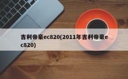 吉利帝豪ec820(2011年吉利帝豪ec820)