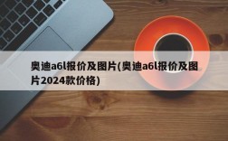 奥迪a6l报价及图片(奥迪a6l报价及图片2024款价格)