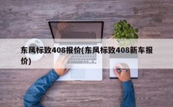 东风标致408报价(东风标致408新车报价)