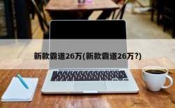 新款霸道26万(新款霸道26万?)