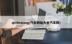 qichewang(汽车网站大全汽车网)