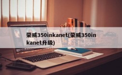 荣威350inkanet(荣威350inkanet升级)