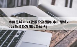 本田思域2021款报价及图片(本田思域2021款报价及图片款价格)