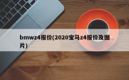 bmwz4报价(2020宝马z4报价及图片)