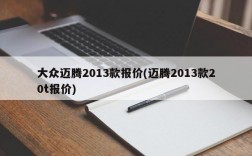 大众迈腾2013款报价(迈腾2013款20t报价)