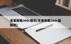 克莱斯勒300c报价(克莱斯勒300c最新款)