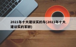 2021年十大建议买的车(2021年十大建议买的家轿)