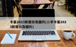 卡宴2023款报价及图片(二手卡宴2023款报价及图片)