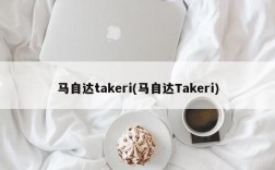 马自达takeri(马自达Takeri)