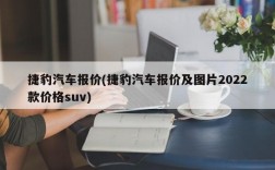 捷豹汽车报价(捷豹汽车报价及图片2022款价格suv)