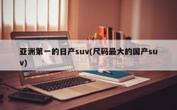 亚洲第一的日产suv(尺码最大的国产suv)