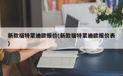 新款福特蒙迪欧报价(新款福特蒙迪欧报价表)