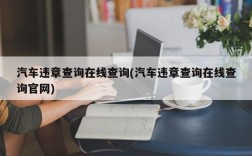 汽车违章查询在线查询(汽车违章查询在线查询官网)